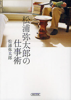 良書網 松浦弥太郎の仕事術 出版社: 朝日新聞出版 Code/ISBN: 9784022617316