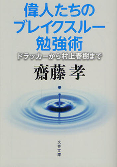 良書網 偉人たちのブレイクスルー勉強術 出版社: 文藝春秋 Code/ISBN: 9784167838065