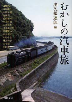 良書網 むかしの汽車旅 出版社: 河出書房新社 Code/ISBN: 9784309411644