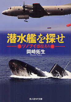 良書網 潜水艦を探せ 出版社: 光人社 Code/ISBN: 9784769827474