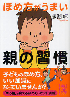 良書網 ほめ方がうまい親の習慣 出版社: 中経出版 Code/ISBN: 9784806144250