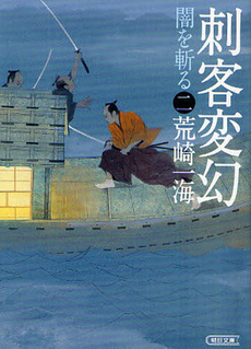 良書網 刺客変幻 出版社: 徳間書店 Code/ISBN: 9784198935719