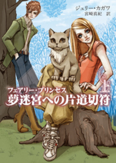 良書網 フェアリー・プリンセス　夢迷宮への片道切符 上 出版社: ハーレクイン社 Code/ISBN: 9784596915092