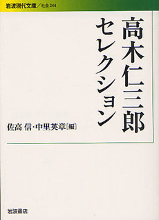 良書網 高木仁三郎セレクション 出版社: 花崎皋平著 Code/ISBN: 9784006032449