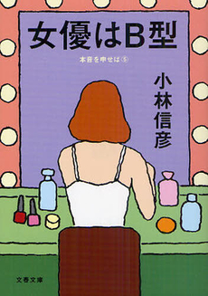 良書網 女優はＢ型 出版社: 文藝春秋 Code/ISBN: 9784167256302