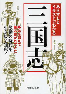 良書網 あらすじとイラストでわかる三国志 出版社: イースト・プレス Code/ISBN: 9784781670751