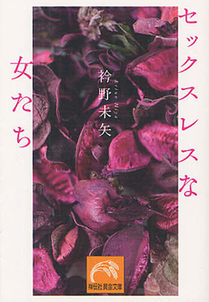 良書網 セックスレスな女たち 出版社: 祥伝社 Code/ISBN: 9784396315832