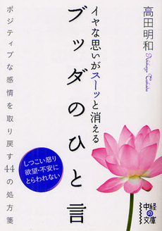 良書網 イヤな思いがスーッと消える　ブッダのひと言 出版社: 中経出版 Code/ISBN: 9784806144267