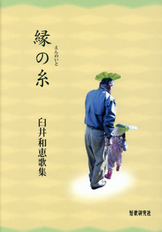 良書網 縁の糸 出版社: 徳間書店 Code/ISBN: 9784198935726