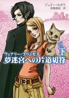 良書網 フェアリー・プリンセス　夢迷宮への片道切符 下 出版社: ハーレクイン社 Code/ISBN: 9784596915108