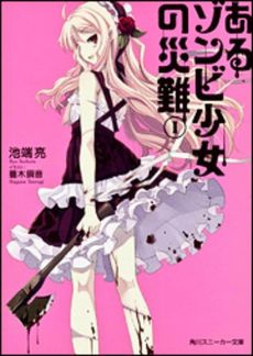 良書網 あるゾンビ少女の災難 1 出版社: 角川グループパブリッシング Code/ISBN: 9784041003497