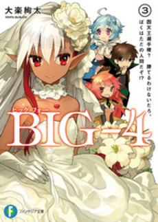 良書網 BIG‐4 3 出版社: 富士見書房 Code/ISBN: 9784829137833