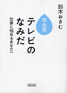 良書網 完全版　テレビのなみだ 出版社: 朝日新聞出版 Code/ISBN: 9784022617279