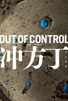 良書網 OUT OF CONTROL 出版社: 早川書房 Code/ISBN: 9784150310721
