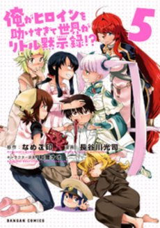 良書網 俺がヒロインを助けすぎて世界がリトル黙示録！？ 5 出版社: ホビージャパン Code/ISBN: 9784798604237