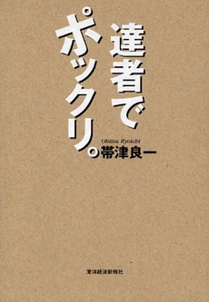 良書網 達者でポックリ。 出版社: 三笠書房 Code/ISBN: 9784837981329