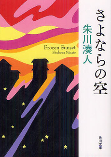 良書網 さよならの空 出版社: 角川グループパブリッシング Code/ISBN: 9784041003725