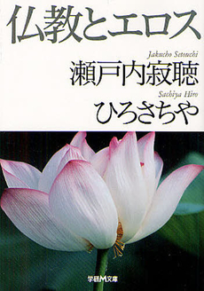 良書網 仏教とエロス 出版社: 学習研究社 Code/ISBN: 9784059007708