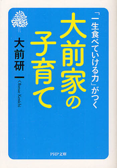 良書網 大前家の子育て 出版社: ＰＨＰ研究所 Code/ISBN: 9784569678559