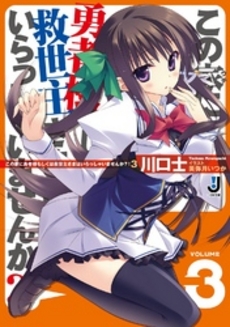 良書網 この家に勇者様もしくは救世主さまはいらっしゃいませんか？！ 3 出版社: 一迅社 Code/ISBN: 9784758043434