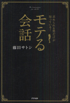 良書網 モテる会話 出版社: アスペクト Code/ISBN: 9784757221055