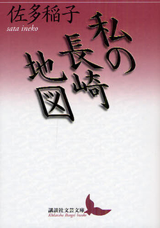 良書網 私の長崎地図 出版社: 講談社 Code/ISBN: 9784062901628