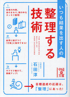 良書網 いつも結果を出す人の整理する技術 出版社: 中経出版 Code/ISBN: 9784806144212