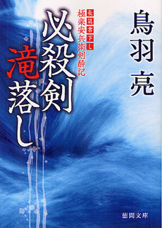 良書網 必殺剣滝落し 出版社: 徳間書店 Code/ISBN: 9784198935788