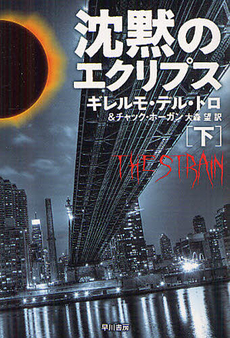 良書網 沈黙のエクリプス 下 出版社: 早川書房 Code/ISBN: 9784150412623