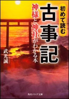 初めて読む古事記　神様と神社がわかる本