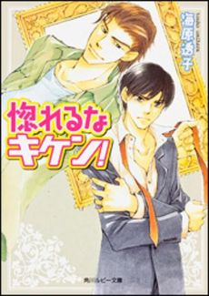 良書網 惚れるなキケン！ 出版社: 角川グループパブリッシング Code/ISBN: 9784041003602