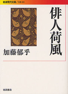良書網 俳人荷風 出版社: 岩波書店 Code/ISBN: 9784006022044
