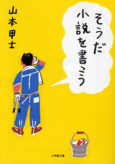 良書網 そうだ小説を書こう 出版社: 小学館 Code/ISBN: 9784094087383