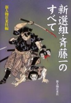 良書網 新選組・斎藤一のすべて 出版社: 新人物往来社 Code/ISBN: 9784404042170