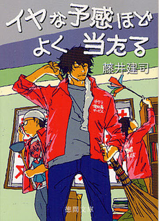 良書網 イヤな予感ほどよく当たる 出版社: 徳間書店 Code/ISBN: 9784198935801