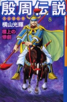 殷周伝説 8