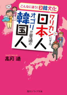 良書網 ワリカンにする日本人　オゴリが普通の韓国人 出版社: 角川グループパブリッシング Code/ISBN: 9784044064266