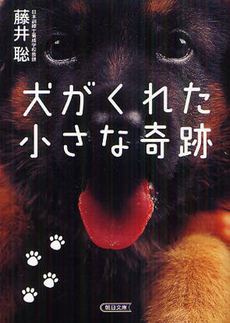 良書網 犬がくれた小さな奇跡 出版社: 朝日新聞出版 Code/ISBN: 9784022617309