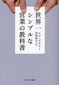 世界一シンプルな営業の教科書