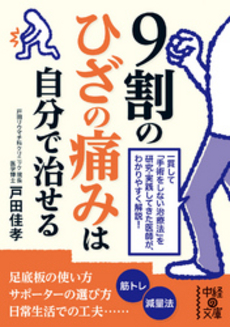 ９割のひざの痛みは自分で治せる