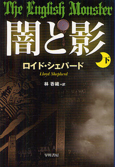 良書網 闇と影 下 出版社: 早川書房 Code/ISBN: 9784151793523