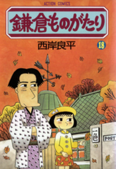 良書網 鎌倉ものがたり 18 出版社: 秋水社 Code/ISBN: 9784575727869