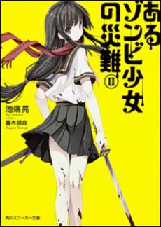 良書網 あるゾンビ少女の災難 2 出版社: 角川グループパブリッシング Code/ISBN: 9784041003503