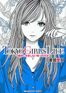 良書網 TOKYO GIRL’S LIFE　～絶対に失恋しない唯一の方法～ 出版社: 角川グループパブリッシング Code/ISBN: 9784048868822