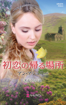 良書網 初恋の帰る場所 出版社: 心交社 Code/ISBN: 9784778113193