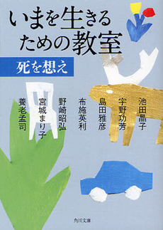 良書網 いまを生きるための教室 出版社: 角川グループパブリッシング Code/ISBN: 9784041003718