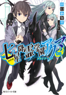 良書網 七星降霊学園のアクマ 出版社: 角川グループパブリッシング Code/ISBN: 9784041003558