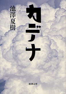 良書網 カデナ 出版社: 新潮社 Code/ISBN: 9784101318219