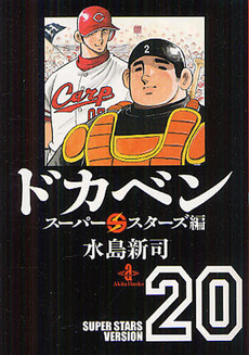 良書網 ドカベン　スーパースターズ編 20 出版社: 秋田書店 Code/ISBN: 9784253179591