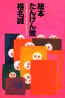 良書網 絵本たんけん隊 出版社: 角川グループパブリッシング Code/ISBN: 9784041001158